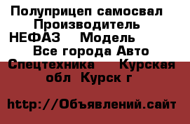 Полуприцеп-самосвал › Производитель ­ НЕФАЗ  › Модель ­ 9 509 - Все города Авто » Спецтехника   . Курская обл.,Курск г.